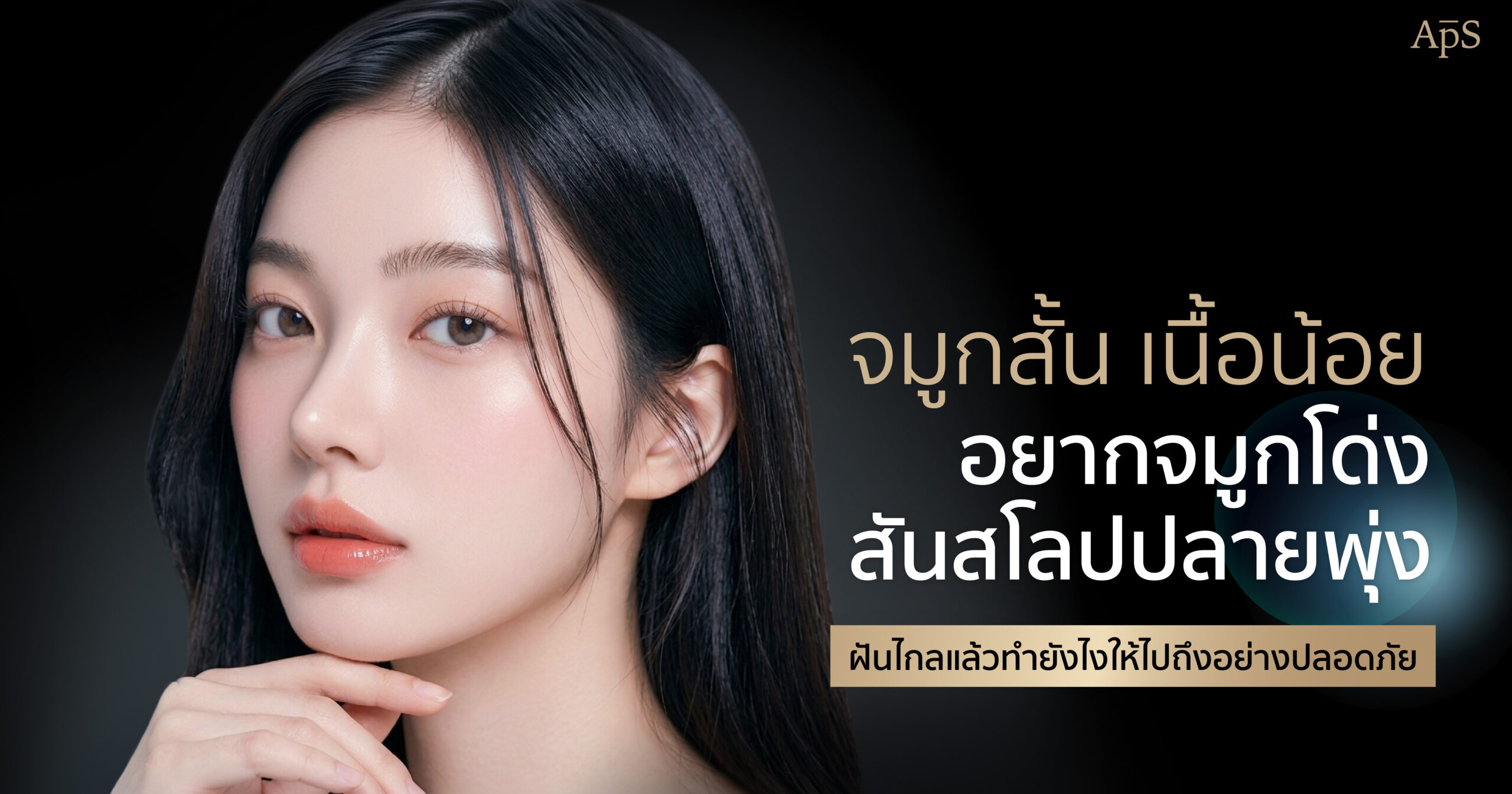 จมูกสั้น เนื้อน้อย
