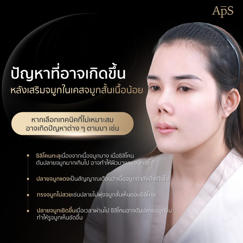 ปัญหาที่อาจเกิดขึ้นในเคสเสริมจมูกเนื้อน้อย