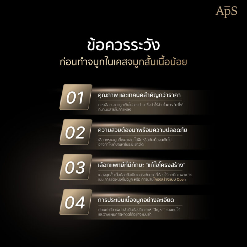 ข้อควรระวังที่พบบ่อยในผู้ที่มีปัญหาจมูกสั้น เนื้อน้อยหลังทำจมูก