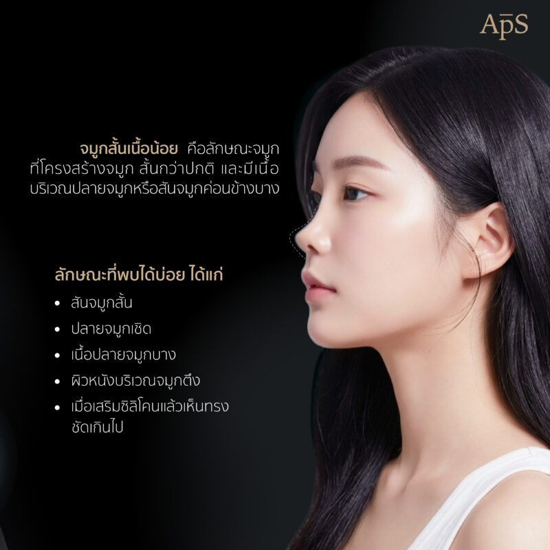 ปัญหาจมูกสั้น เนื้อน้อย คืออะไร