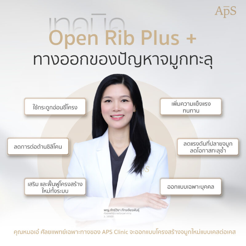 จุดเด่นของเทคนิค Open Rib Plus+ ที่ออกแบบโดยหมอเอ๋ พญ.ภัทร์วิรา 