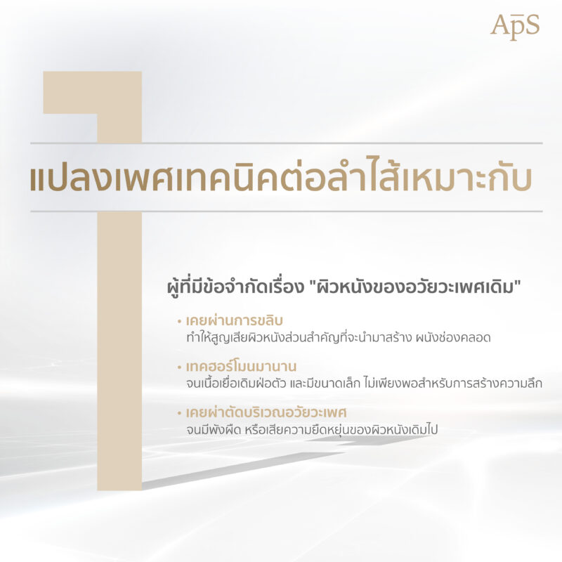 ผ่าตัดแปลงเพศเทคนิคต่อลำไส้เหมาะกับใคร 2 ผ่าตัดแปลงเพศเทคนิคต่อลำไส้เหมาะกับใคร