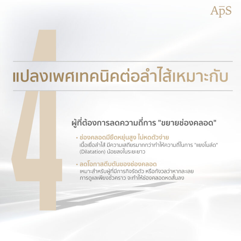 ผ่าตัดแปลงเพศเทคนิคต่อลำไส้เหมาะกับใคร 5 ผ่าตัดแปลงเพศเทคนิคต่อลำไส้เหมาะกับใคร