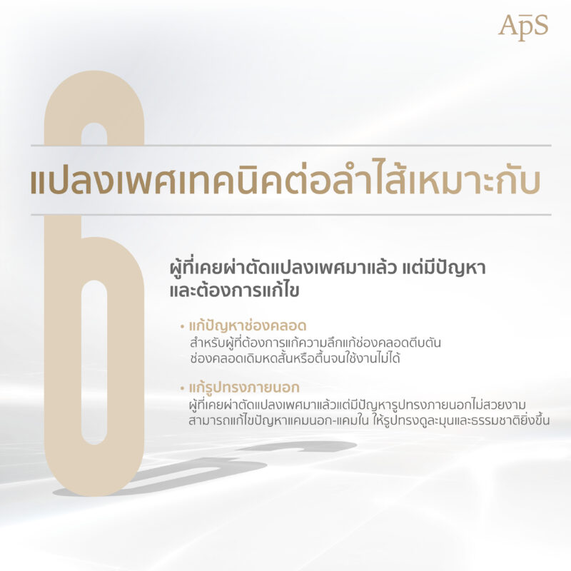 ผ่าตัดแปลงเพศเทคนิคต่อลำไส้เหมาะกับใคร 7 ผ่าตัดแปลงเพศเทคนิคต่อลำไส้เหมาะกับใคร