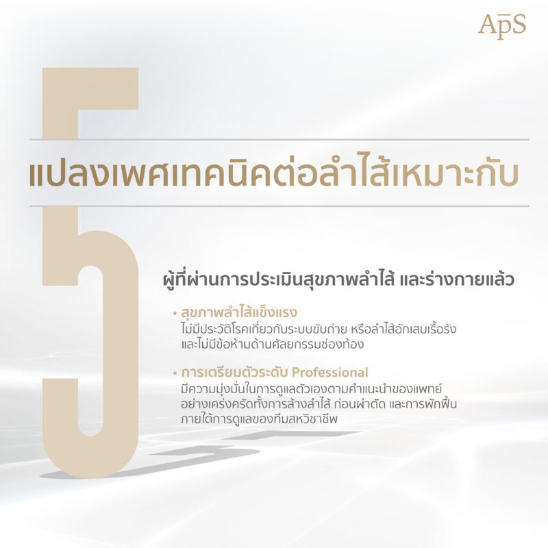 ผ่าตัดแปลงเพศเทคนิคต่อลำไส้เหมาะกับใคร 6 ผ่าตัดแปลงเพศเทคนิคต่อลำไส้เหมาะกับใคร