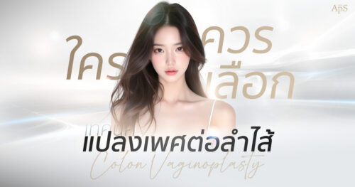 ผ่าตัดแปลงเพศเทคนิคต่อลำไส้เหมาะกับใคร