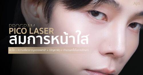 เลเซอร์หน้าใส