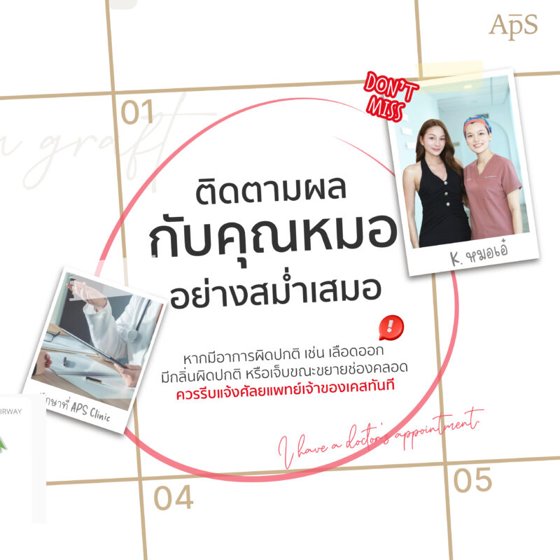 ติดตามผลกับศัลยแพทย์อย่างใกล้ชิด