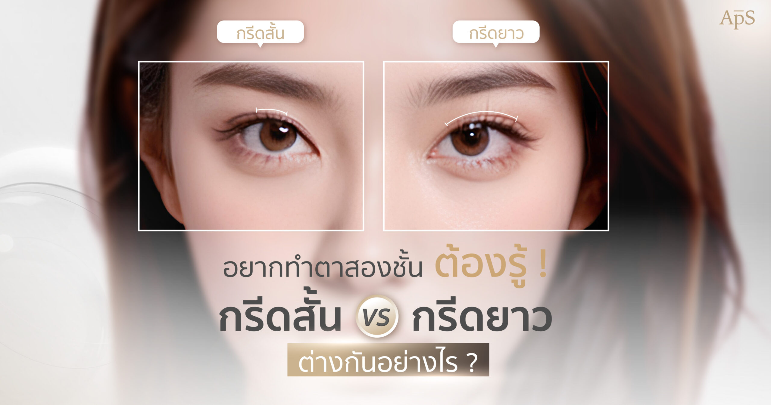 ทำตาสองชั้นเทคนิคกรีดยาว
