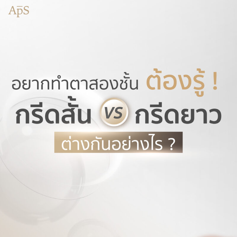 การทำตาสองชั้นเทคนิคกรีดยาว คืออะไร? มีข้อดียังไง 1 เรื่องที่คนอยากทำตาสองชั้นต้องรู้