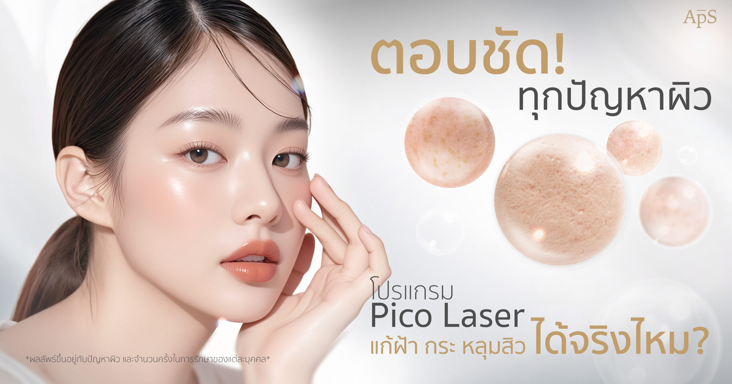 โปรแกรม Pico Laser เหมาะกับใคร