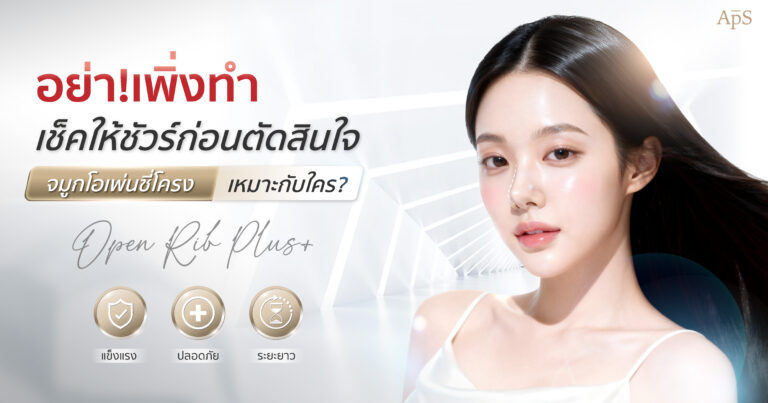 เสริมจมูกโอเพ่นกระดูกซี่โครง