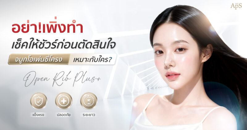 หน้าแรก 20 เสริมจมูกโอเพ่นกระดูกซี่โครง