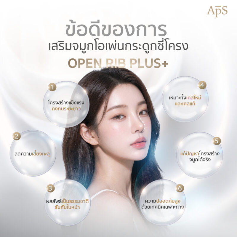 ข้อดีของการเสริมจมูกโอเพ่นกระดูกซี่โครงเทคนิค Open Rib Plus+ ที่ APS Clinic