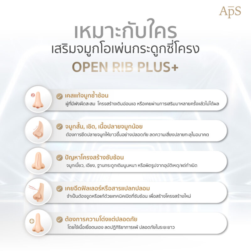 ใครบ้างที่เหมาะกับการเสริมจมูกโอเพ่นกระดูกซี่โครงเทคนิค Open Rib Plus+