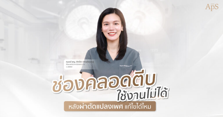 ภาวะช่องคลอดตีบตันเป็นอย่างไร ต้องใช้เทคนิคอะไรในการแก้ไข 5 ช่องคลอดตีบ