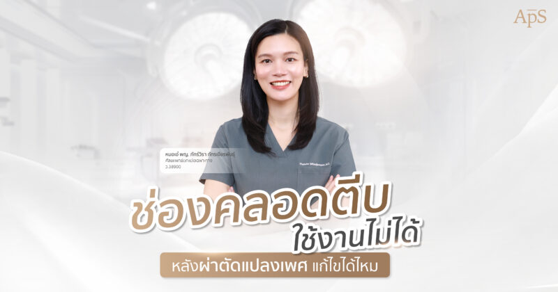 ช่องคลอดตีบ