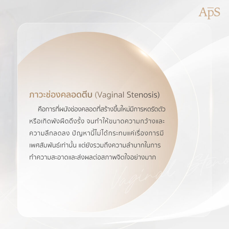ช่องคลอดตีบตันหลังผ่าตัดแปลงเพศคืออะไร