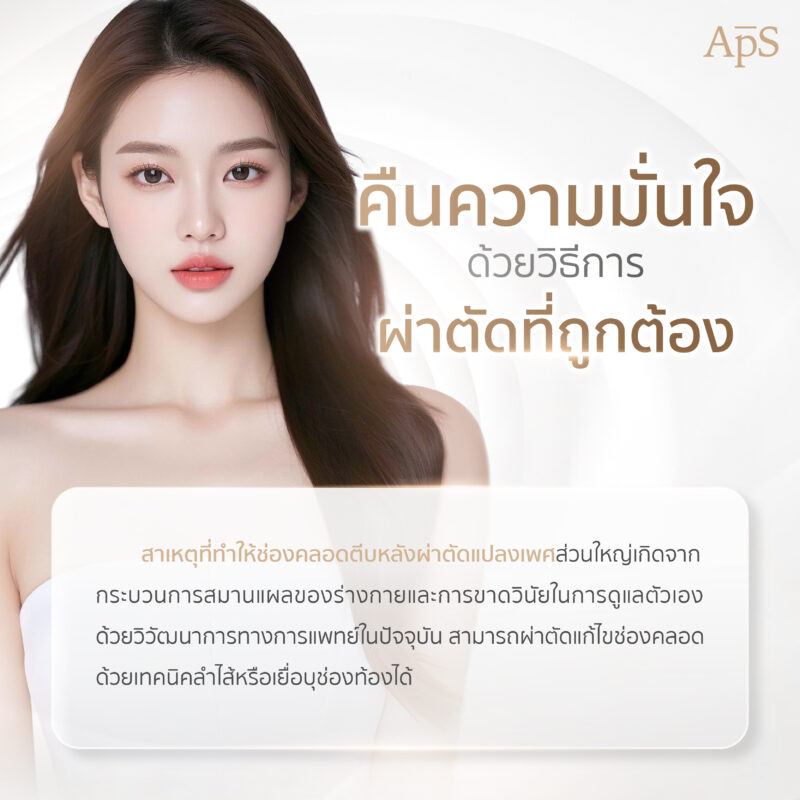 คืนความมั่นใจเมื่อช่องคลอดตีบตัน