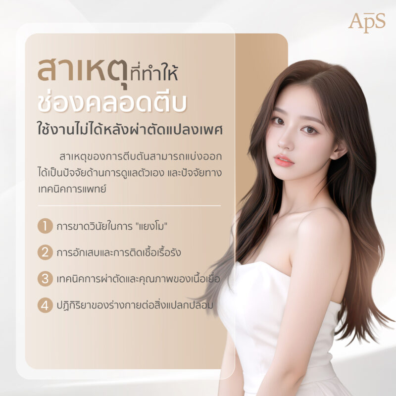ช่องคลอดตีบตันเกิดขึ้นได้อย่างไร