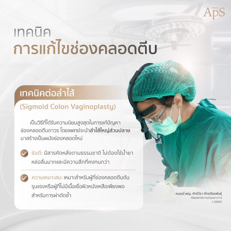 เทคนิคการแก้ไขช่องคลอดตีบตัน