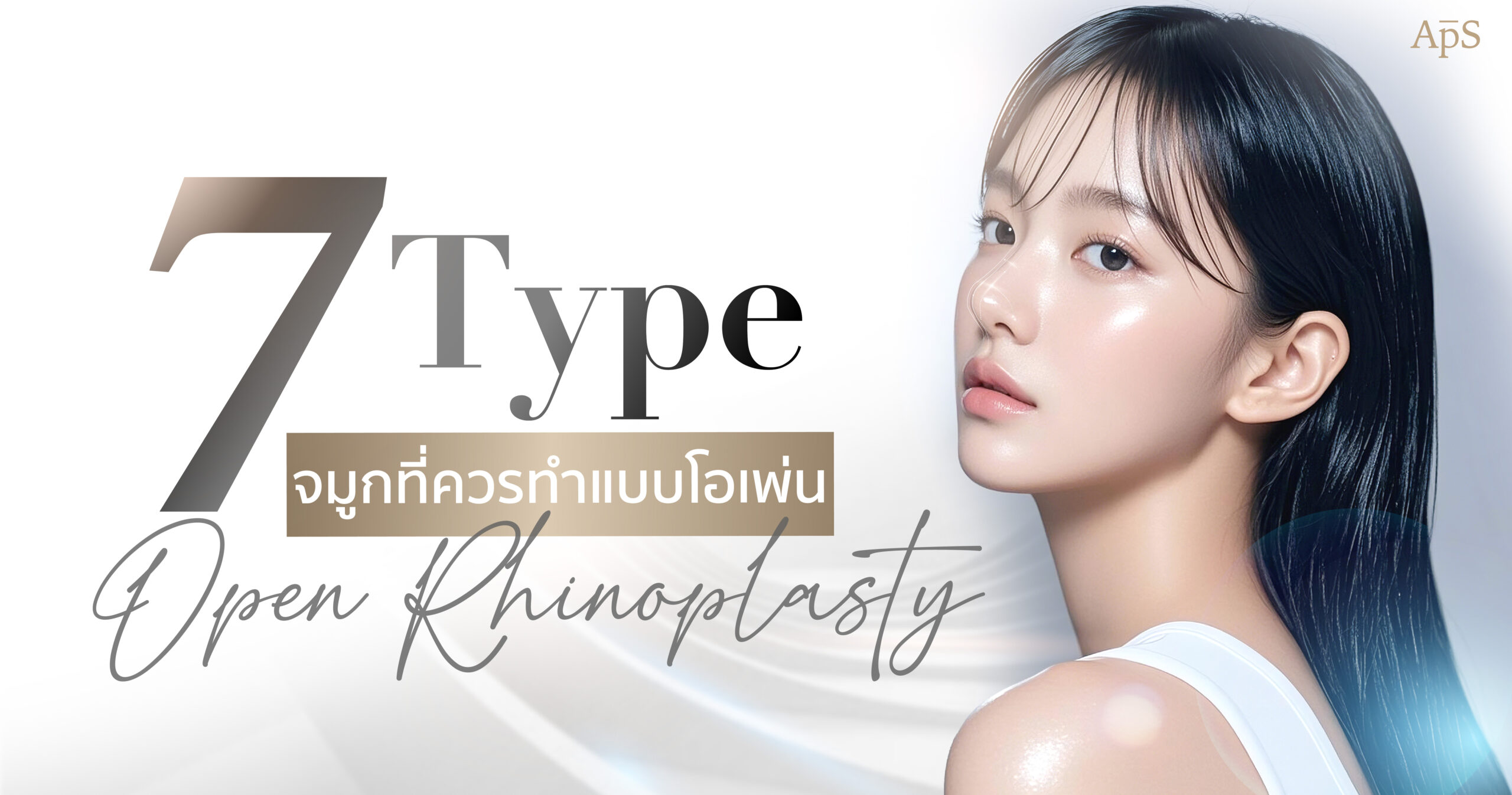 ทำจมูกเทคนิคเปิด