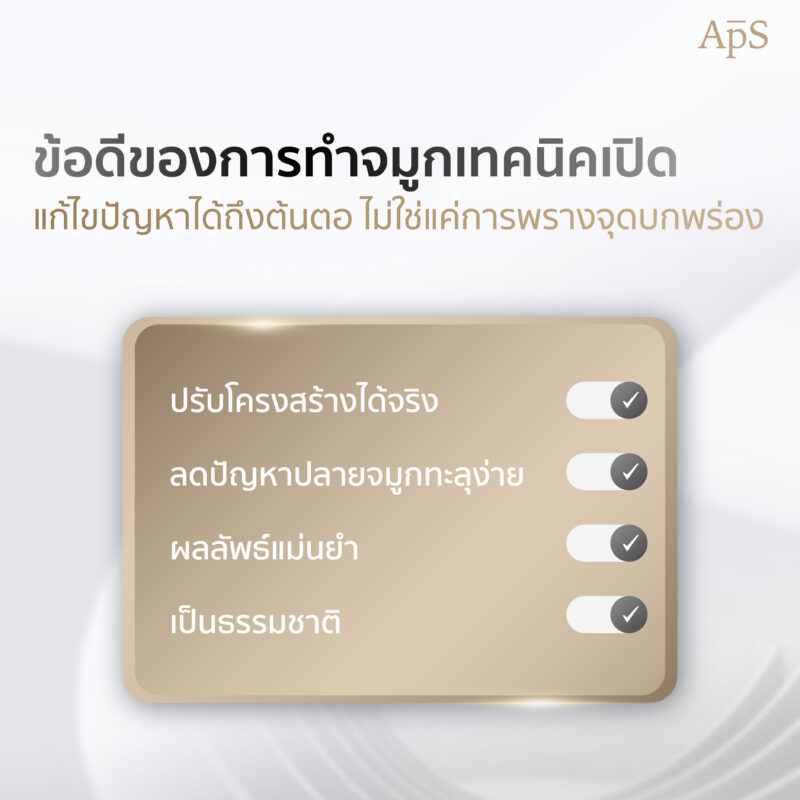 ข้อดีของการทำจมูกเทคนิคเปิด
