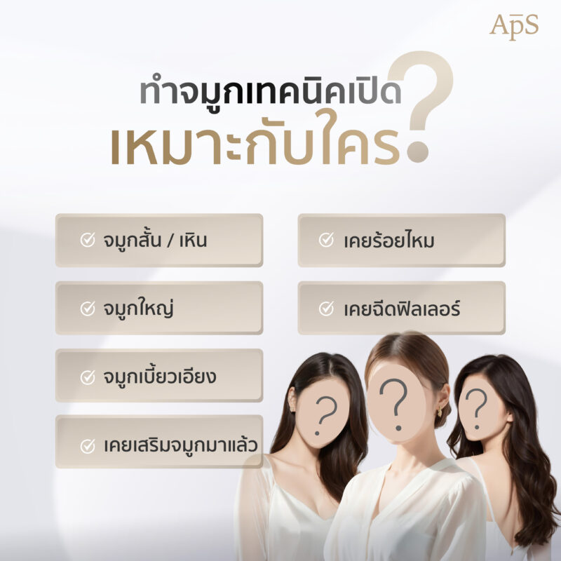 ทำจมูกเทคนิคเปิดเหมาะกับใคร