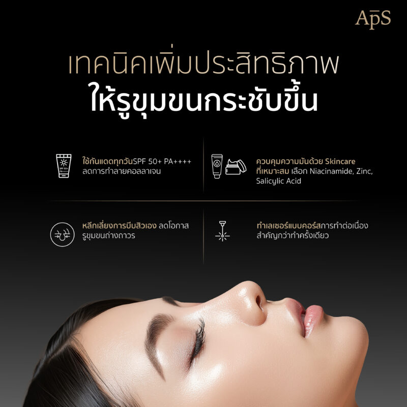 เทคนิคกระชับรูขุมขน