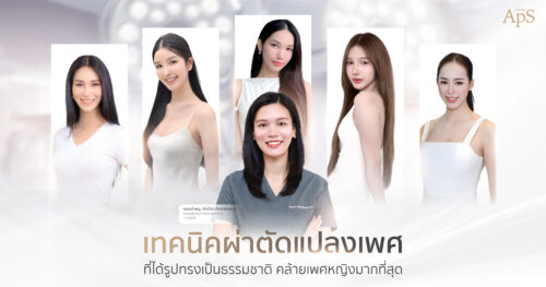 แปลงเพศเทคนิคไหนให้รูปทรงมีความธรรมชาติที่สุด