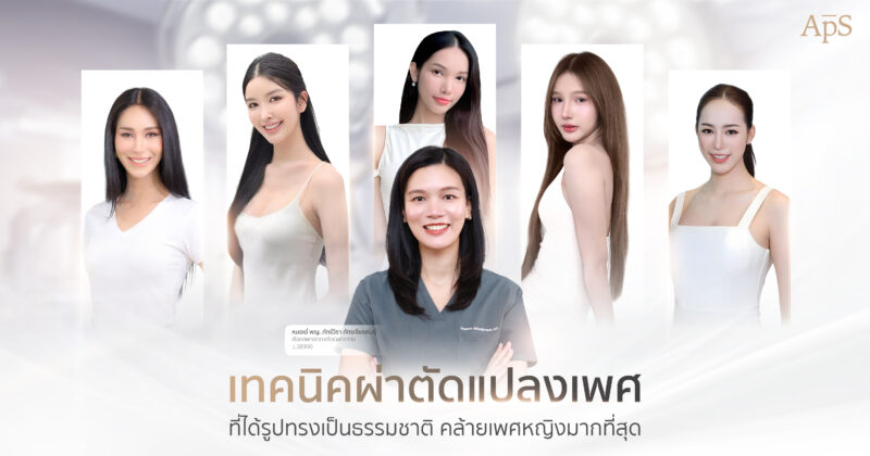หน้าแรก 21 แปลงเพศเทคนิคไหนให้รูปทรงมีความธรรมชาติที่สุด