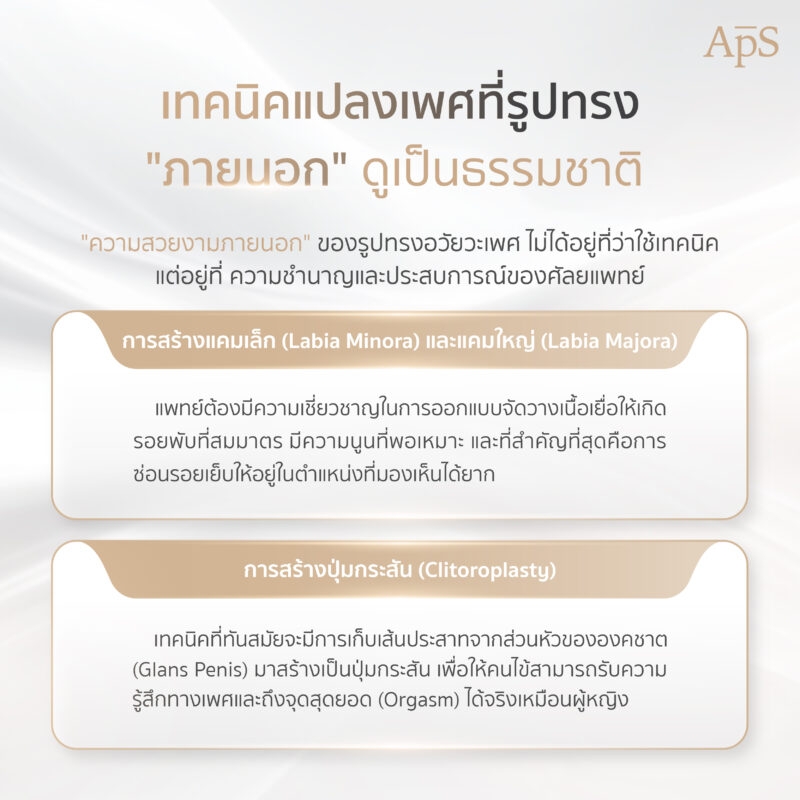 เทคนิคแปลงเพศที่รูปทรงเป็นธรรมชาติ