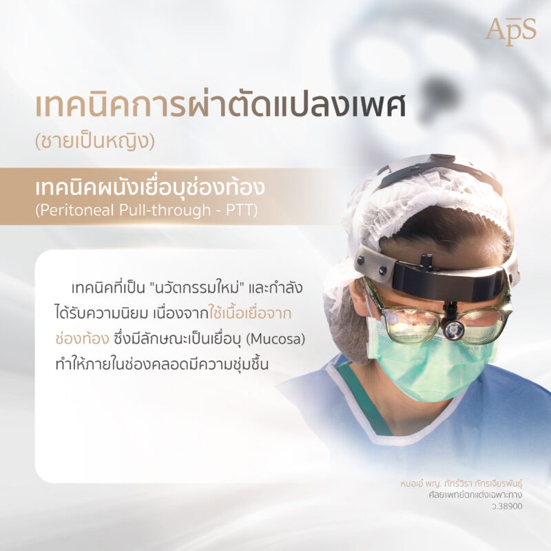 เทคนิคที่ 3 เทคนิคไม่มีช่องคลอด (Non-Depth หรือ Zero Depth)