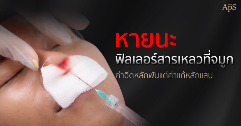 แก้จมูกเลาะสารเหลว