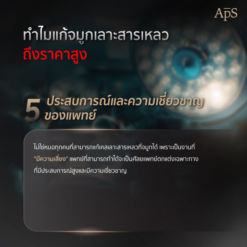ทำไมแก้จมูกเลาะสารเหลว ถึงราคาสูง