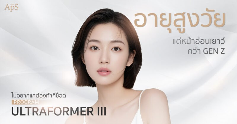 หน้าแรก 21 Ultraformer III กี่ช็อตถึงเห็นผล