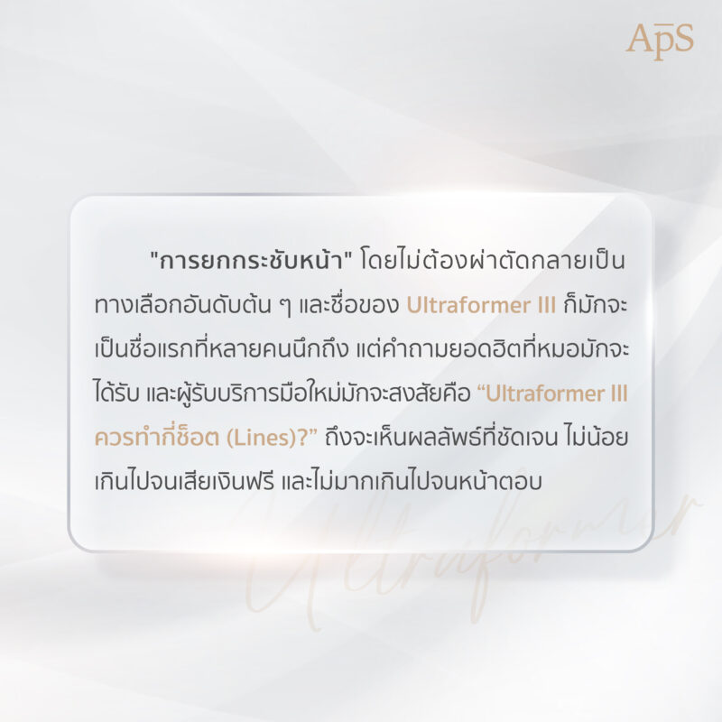 โปรแกรม Ultraformer III ยกกระชับหน้าแบบไม่ต้องผ่าตัด