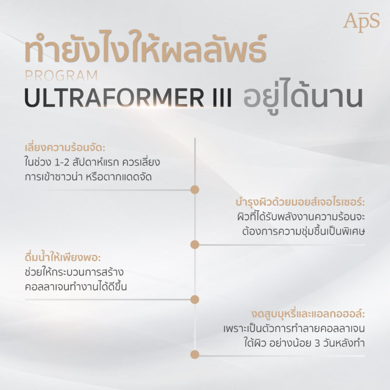 ทำยังไงให้ผลลัพธ์ของโปรแกรม Ultraformer III อยู่ได้นาน