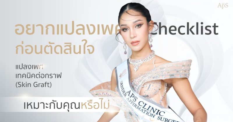 ผ่าตัดแปลงเพศต่อกราฟเหมาะกับใคร