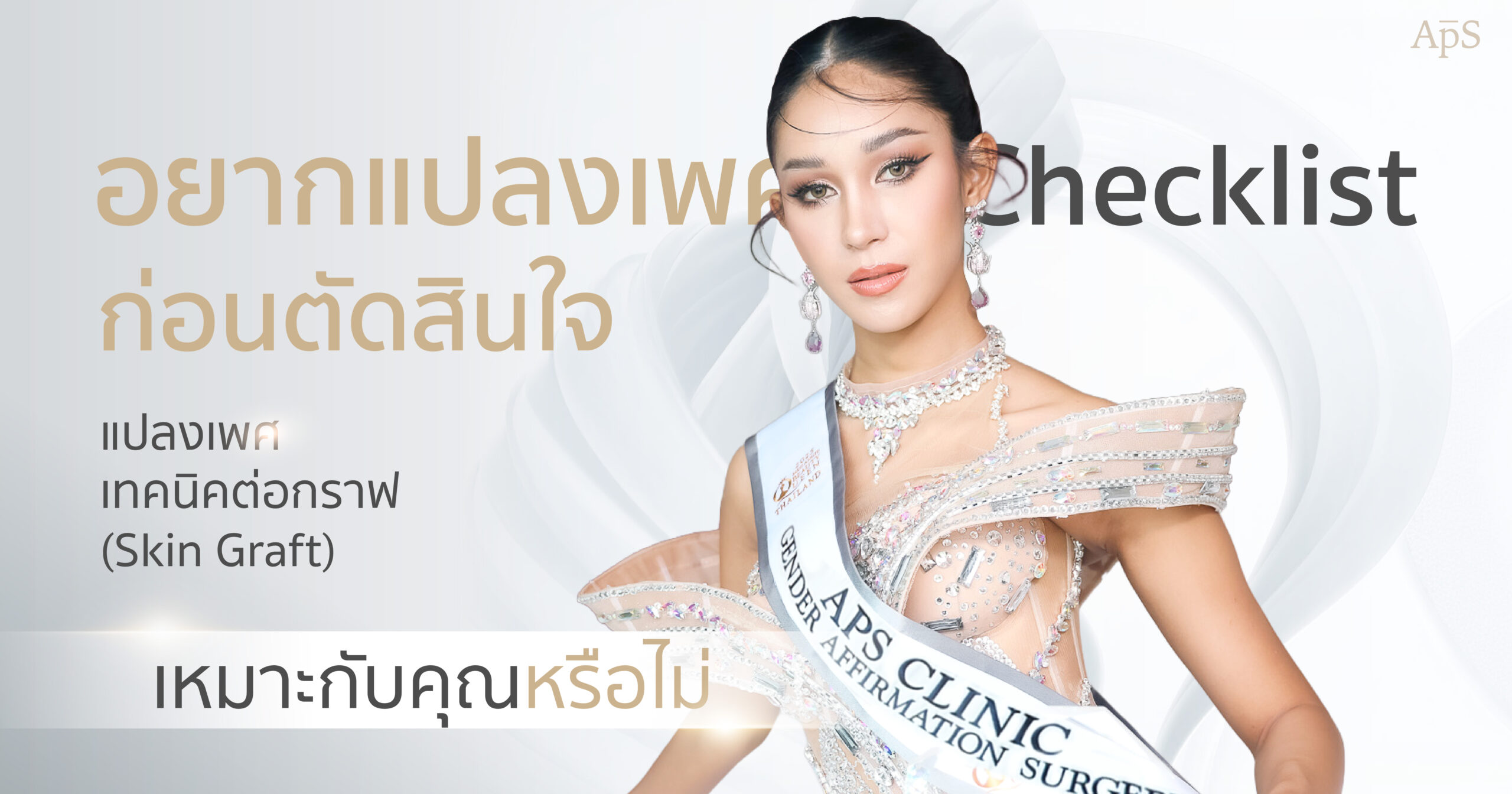 ผ่าตัดแปลงเพศต่อกราฟเหมาะกับใคร
