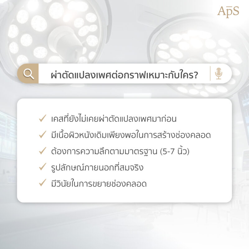 ผ่าตัดแปลงเพศต่อกราฟเหมาะกับใคร?