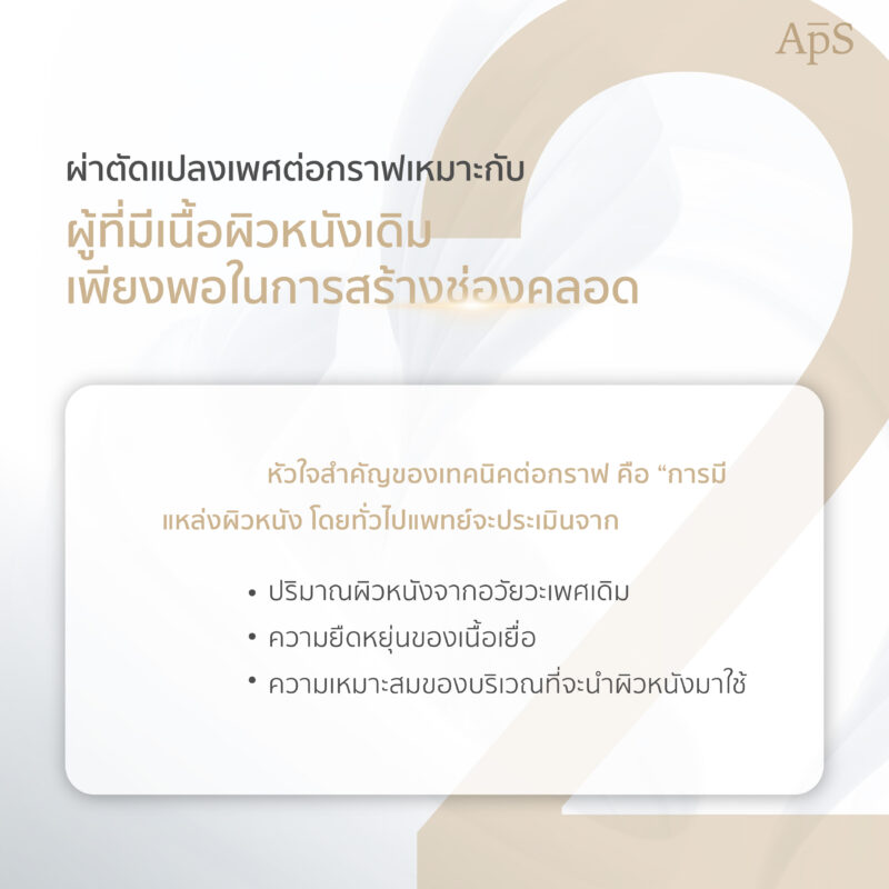 ผ่าตัดแปลงเพศต่อกราฟเหมาะกับผู้ที่ ผู้ที่มีผิวหนังเดิมเพียงพอต่อการสร้างช่องคลอด