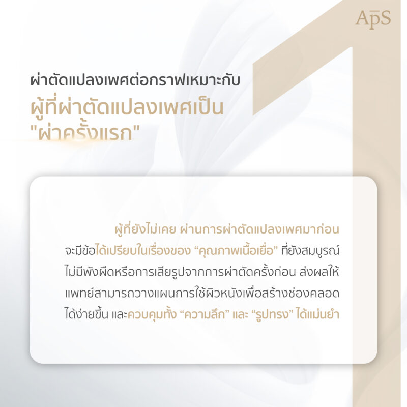 ผ่าตัดแปลงเพศต่อกราฟเหมาะกับผู้ที่ผ่าตัดแปลงเพศเป็นครั้งแรก