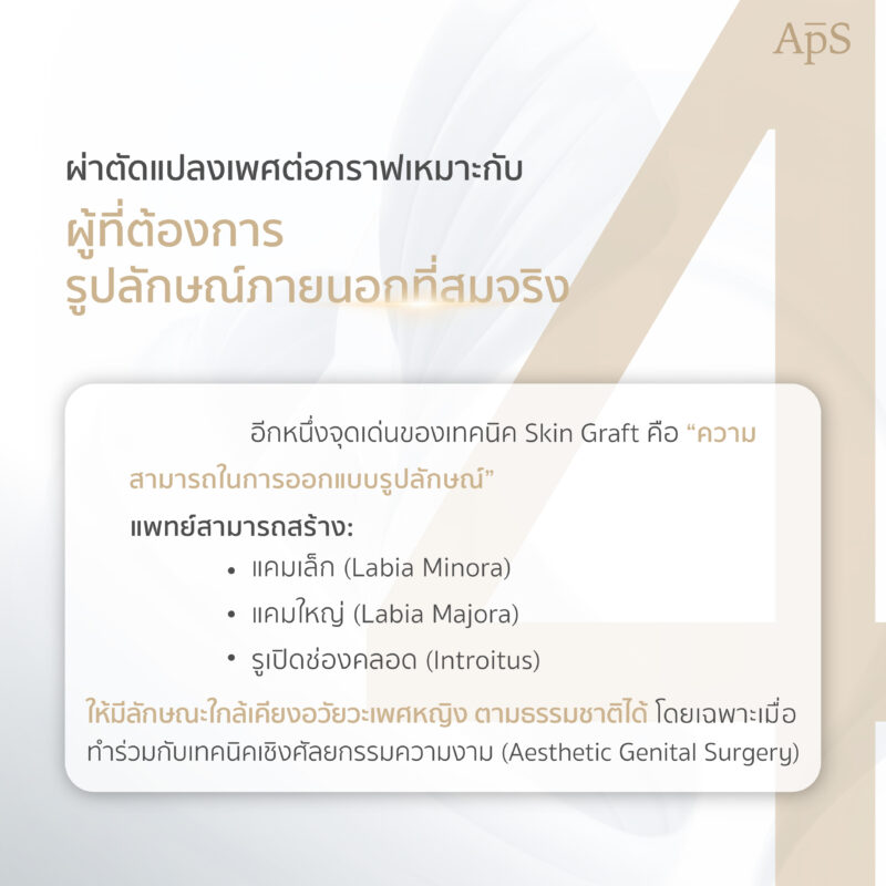 ผ่าตัดแปลงเพศต่อกราฟเหมาะกับผู้ที่ต้องการรูปลักษณ์ภายนอกสมจริง