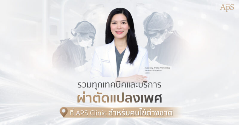 รวมบริการผ่าตัดแปลงเพศของ APS Clinic สำหรับคนไข้ต่างชาติ