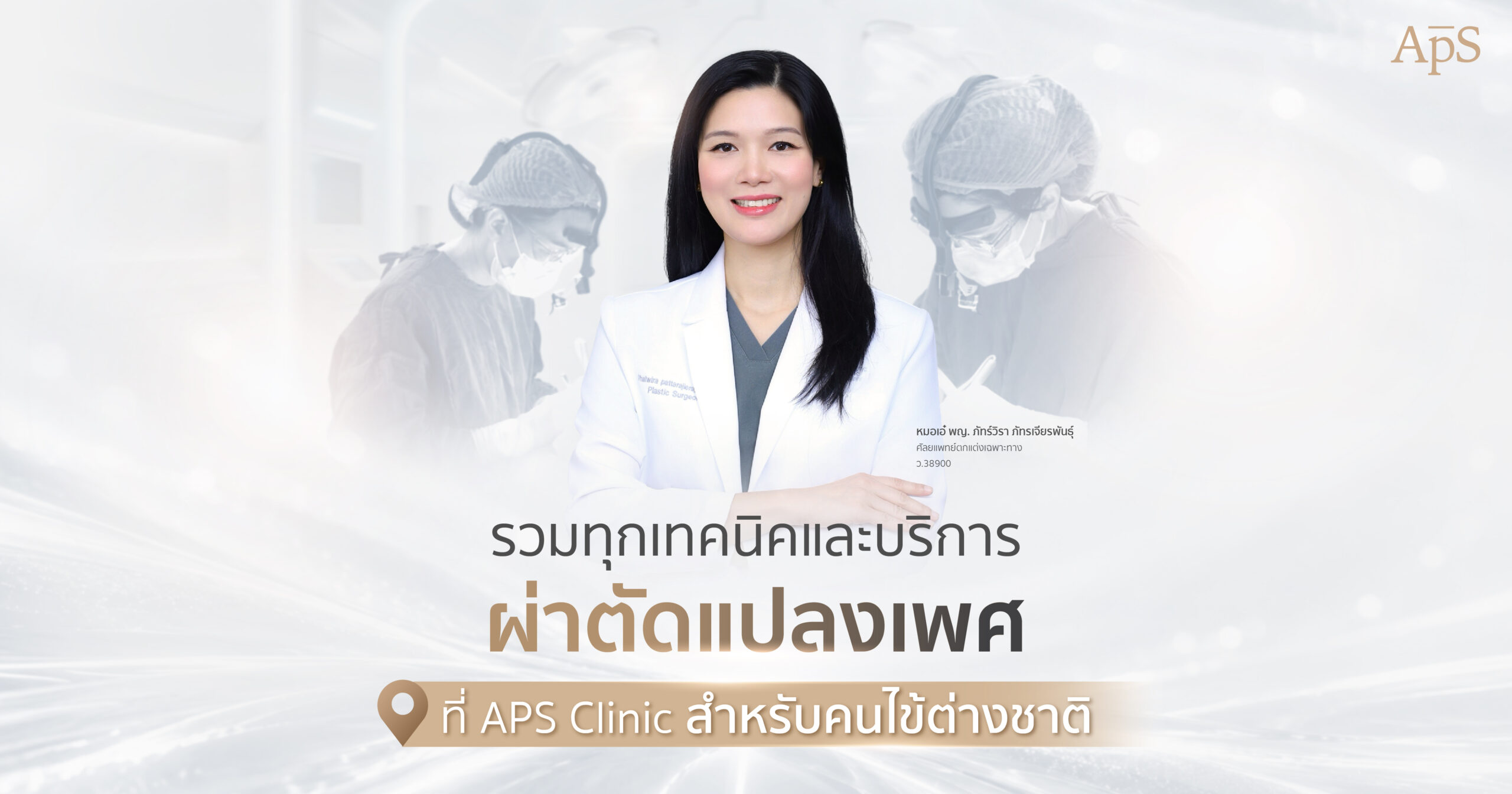 รวมบริการผ่าตัดแปลงเพศของ APS Clinic สำหรับคนไข้ต่างชาติ