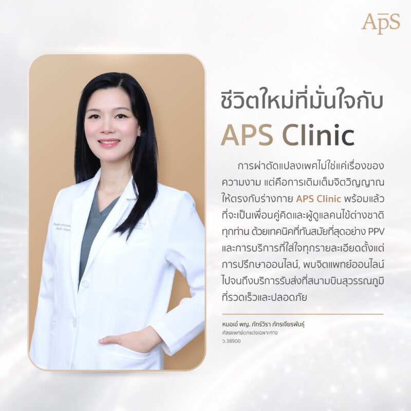 ชีวิตใหม่ที่มั่นใจกับ APS Clinic