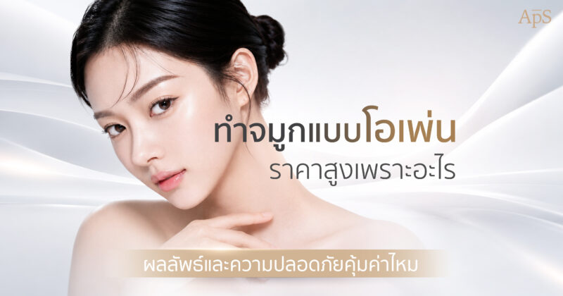 เหตุผลที่การทำจมูกแบบโอเพ่นมีราคาแพง และเป็นที่น่าลงทุน