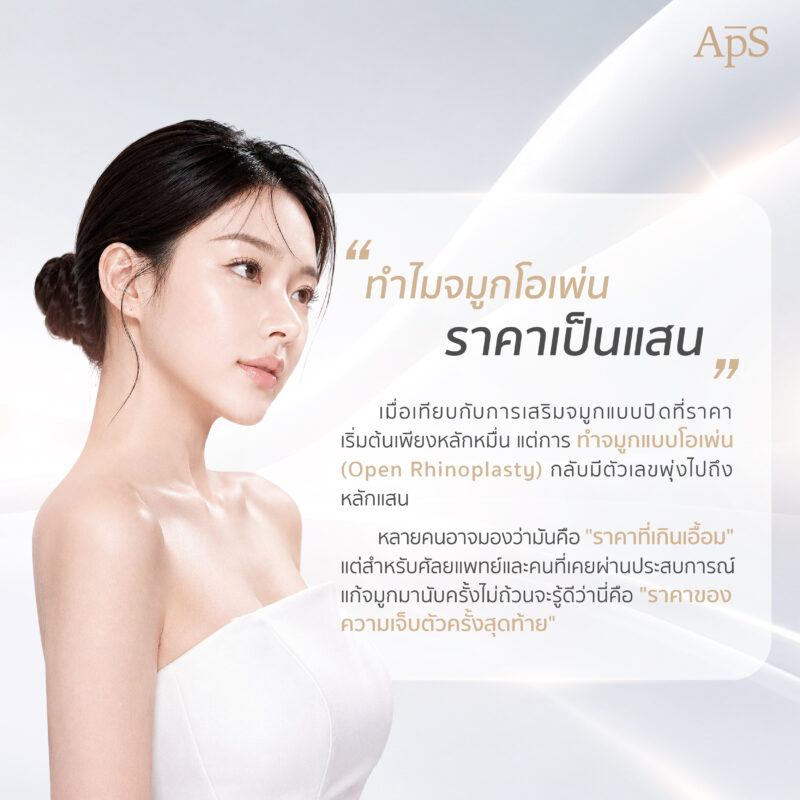 ทำไมการทำจมูกแบบโอเพ่นถึงมีราคาแพง ดีคุ้มค่าแก่การลงทุนไหม 1 เหตุผลที่การทำจมูกแบบโอเพ่นมีราคาแพง และเป็นที่น่าลงทุน