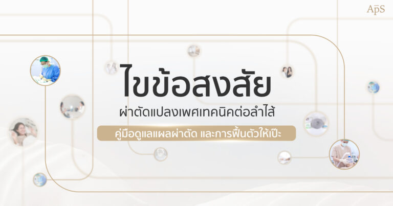 แผลผ่าตัดแปลงเพศ